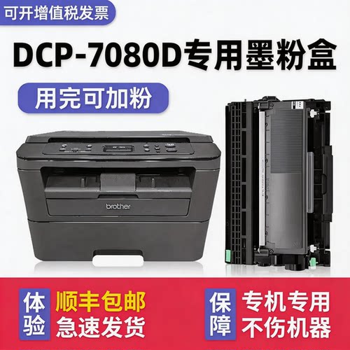 【顺丰】DCP-7080D硒鼓墨粉盒