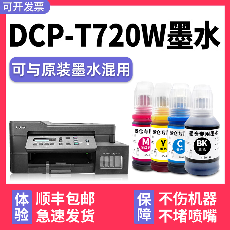 多好brotherDCP-T720W专用墨水