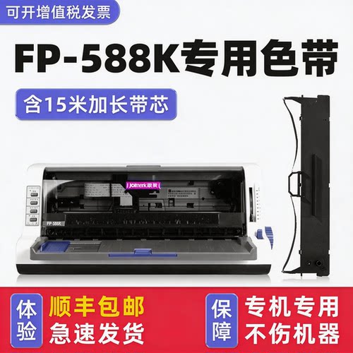 【顺丰】FP-588K专用色带