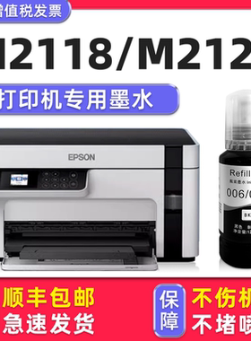 【M2118专用墨水】适用爱普生/EPSON M2118墨盒打印机006原装墨水M2128黑色