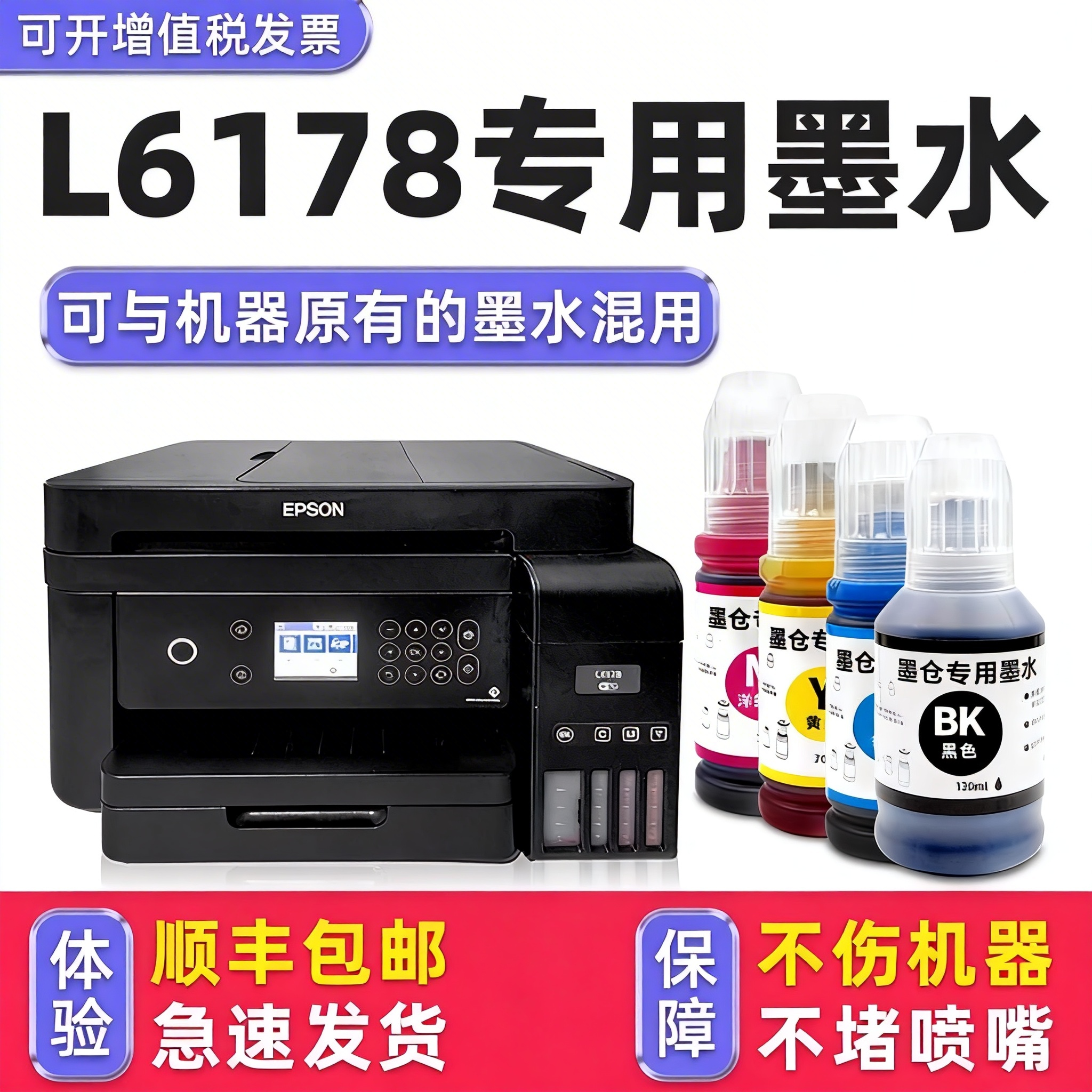 【多好原装L6178墨水】适用爱普生/EPSON打印机墨水L6178黑色002