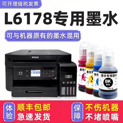 【顺丰】L6178专用墨水