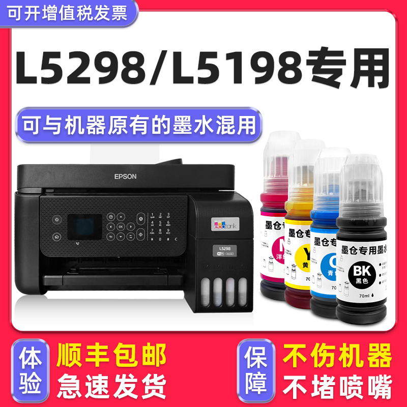 【顺丰】L5198/L5298专用墨水