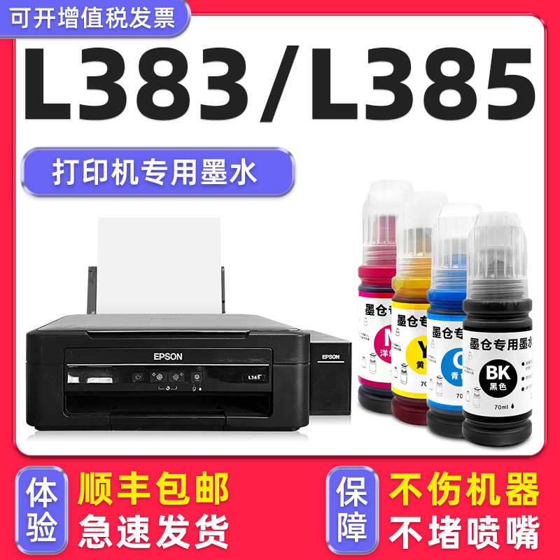 【1万+人已购买】L383专用墨水