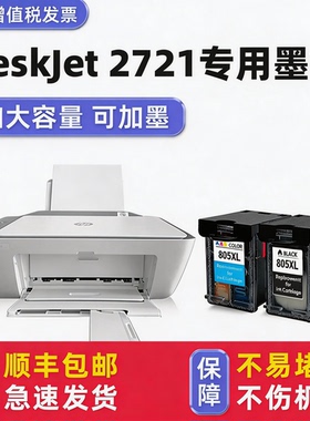 【多好原装2721墨盒】适用HP DeskJet 2721打印机墨盒惠普805黑色彩色喷头 墨水盒 喷嘴