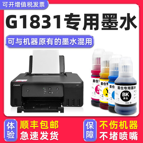 【顺丰】G1831专用墨水