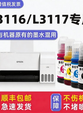 【多好原装L3116墨水】适用爱普生打印机墨水EPSON3117黑色