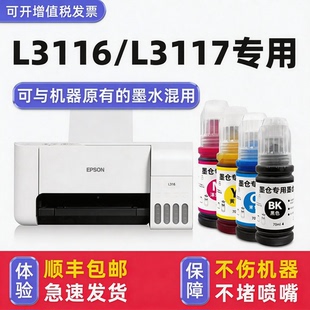 L3116墨水 适用爱普生打印机墨水EPSON3117黑色 多好原装