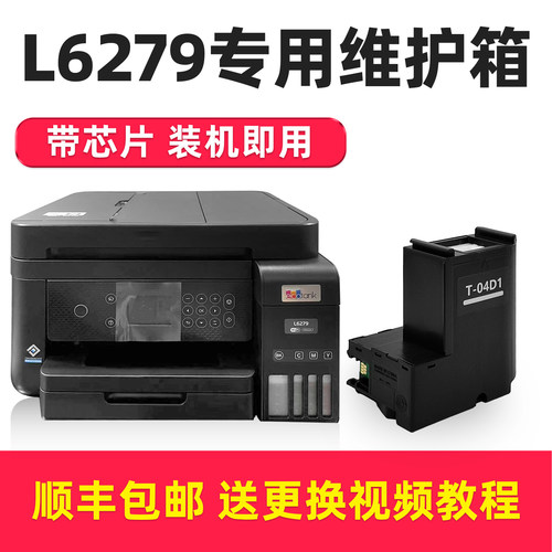 多好原装适用爱普生L6279维护箱
