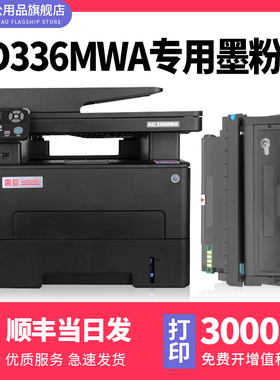 【AD 336MWA硒鼓粉盒】多好原装适用震旦AURORA AD336MWA打印机墨盒AD330MWC