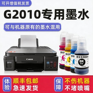 G2010墨水 适用佳能 Canon打印机墨水G2010series黑色 多好原装