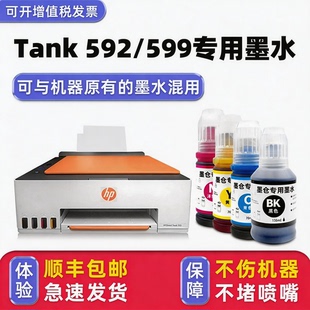 【多好原装Smart Tank 592墨水】适用惠普/HP打印机墨水tank599黑色