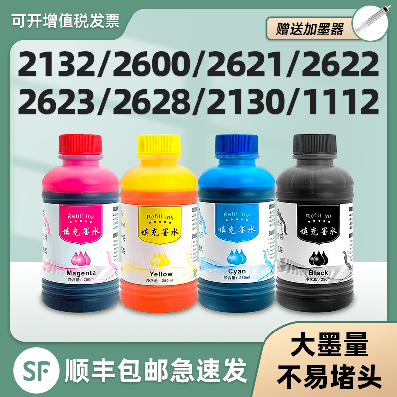 【顺丰】DeskJet2132专用墨水