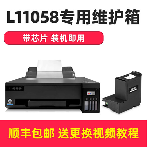 适用爱普生L11058专用维护箱