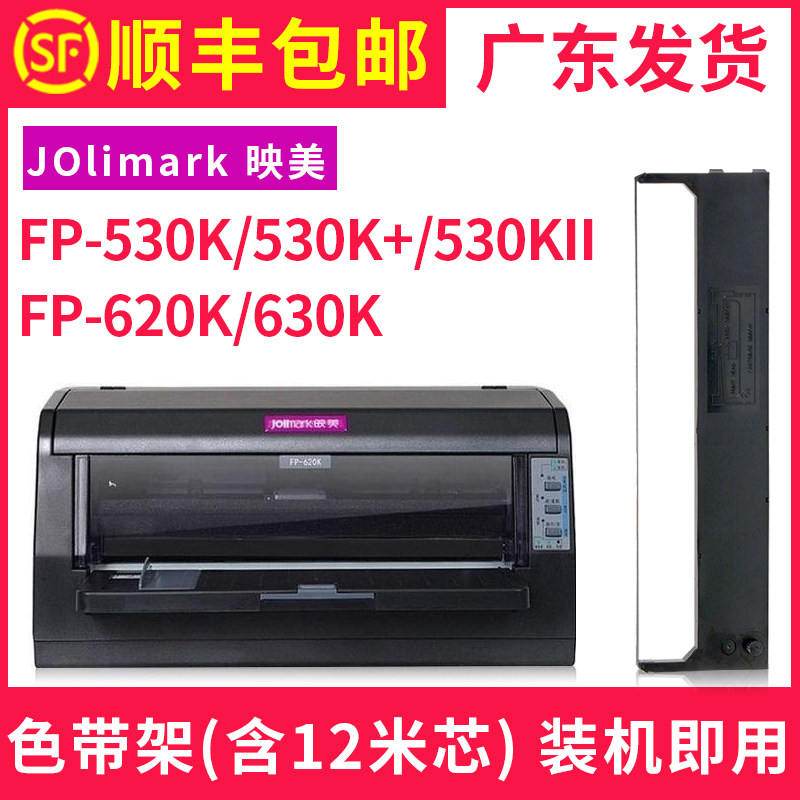 【顺丰】适用映美FP-620K色带 630K墨带碳带620K+/FP-620K+/色带框FP-630K+高性价比高么？
