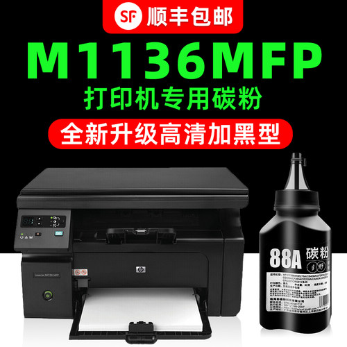 【顺丰】M1136mfp专用墨粉