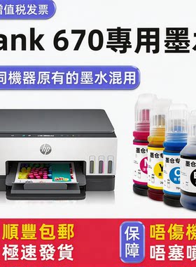 【顺丰】Tank670专用墨水