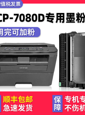 【多好原装DCP-7080D硒鼓】适用兄弟/brother打印机墨盒7080黑色