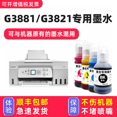 【顺丰】G3881专用墨水G3821