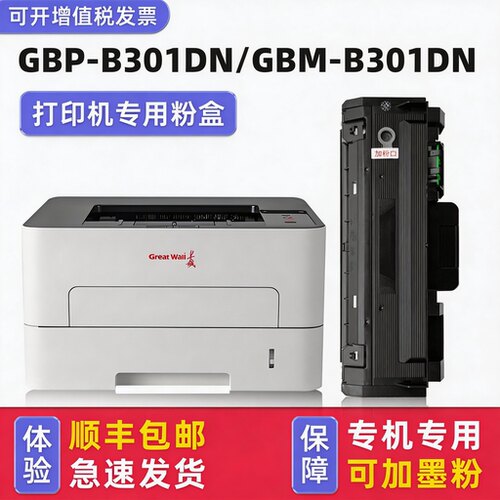 【顺丰】B301DN硒鼓B301DNW墨盒