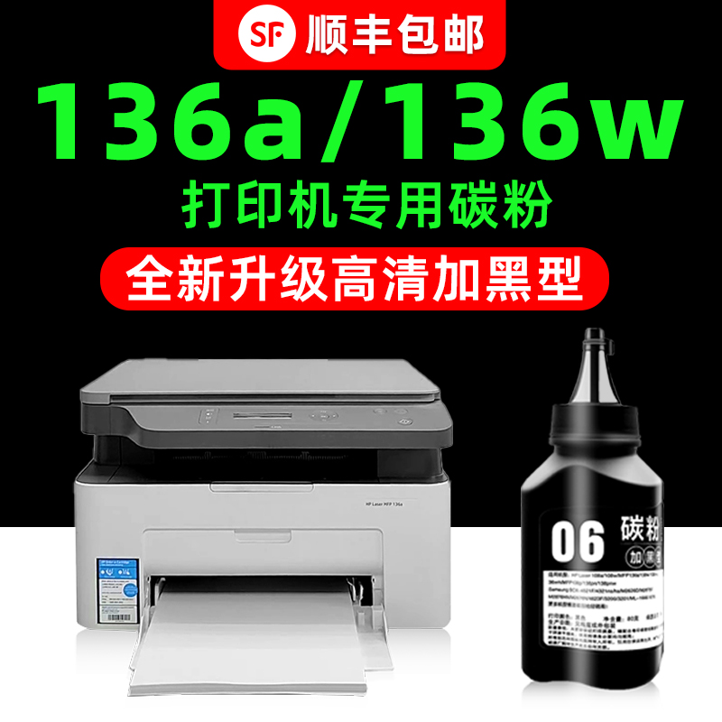 【顺丰】136w专用墨粉136wm/a