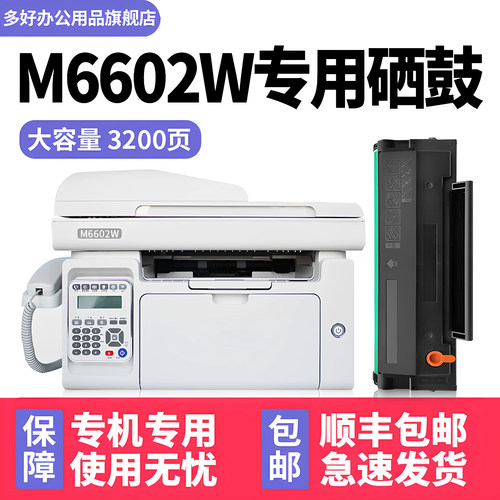 【顺丰】M6602W专用硒鼓