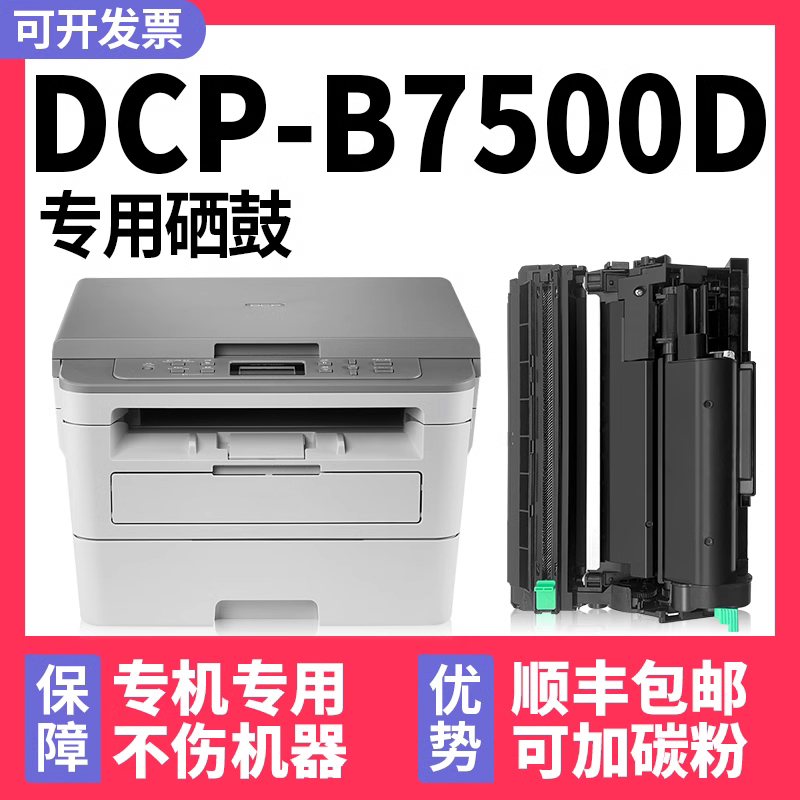 【顺丰】DCP-B7500D硒鼓墨粉盒