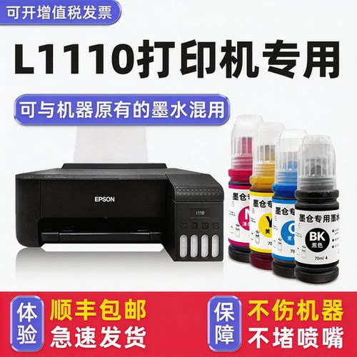 【顺丰】L1110专用墨水