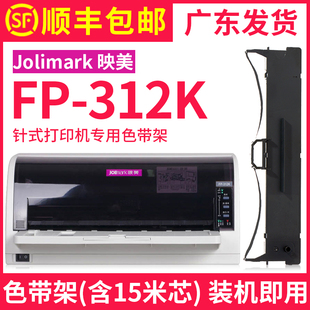 打印机色带架FP312K色达框色带芯墨带 多好适用Jolimark映美FP 黑色原装 顺丰 映美牌针式 312K色带 包邮