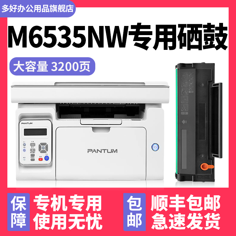 【多好原装M6535NW硒鼓】适用奔图pantum打印机6535墨盒P2535NW碳粉盒PD-666 办公设备/耗材/相关服务 硒鼓/粉盒 原图主图