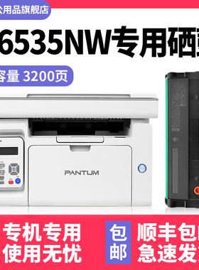 【多好原装M6535NW硒鼓】适用奔图pantum打印机6535墨盒P2535NW碳粉盒PD-666