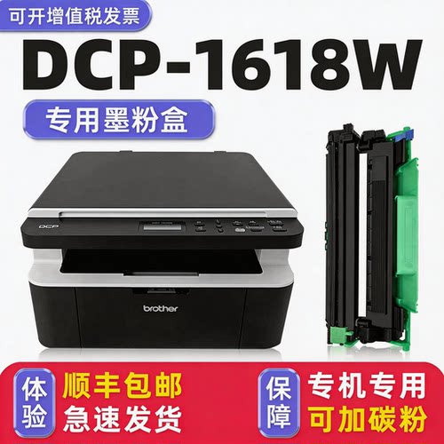 【顺丰】DCP-1618W硒鼓墨粉盒