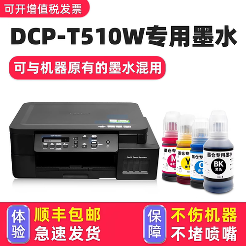 【顺丰】DCP-T510W专用墨水