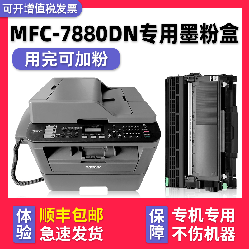 多好兄弟MFC-7880DN打印机硒鼓