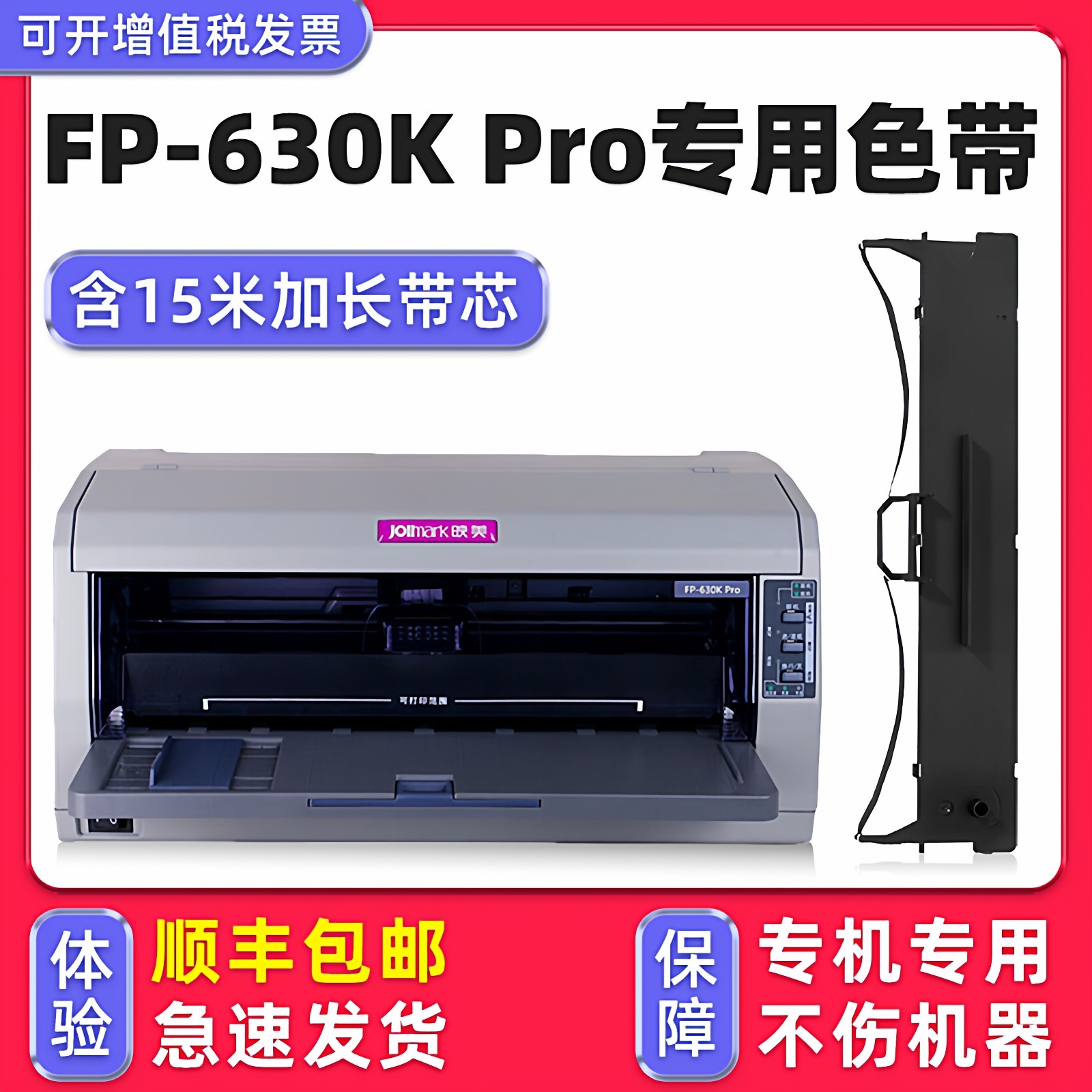 【顺丰包邮】多好适用Jolimark映美FP-630K Pro色带 原装针式打印机色带架FP-630K Pro色达框色带芯墨带