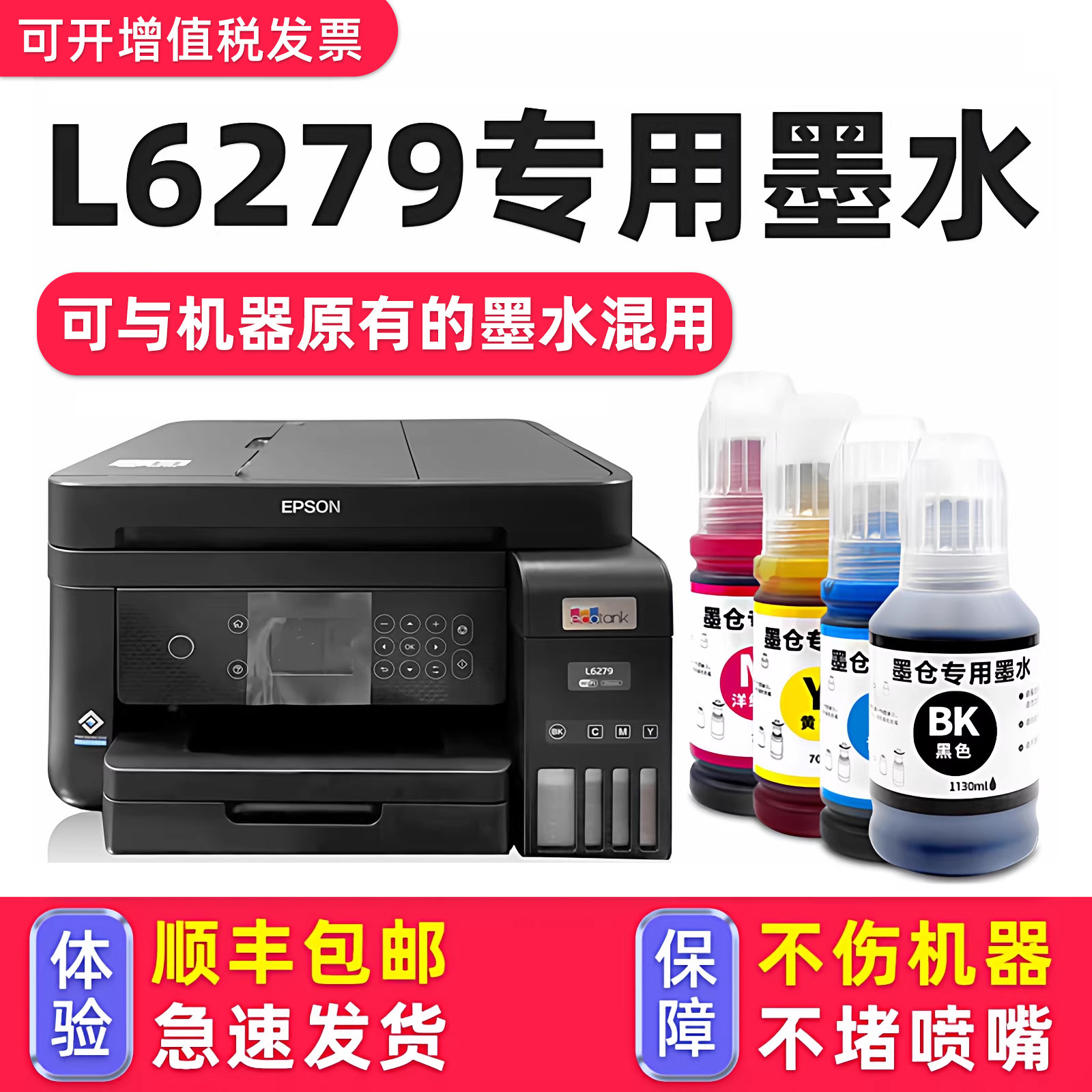 【L6279专用墨水】多好适用爱普生L6279墨水EPSON L6279打印机墨汁002黑色
