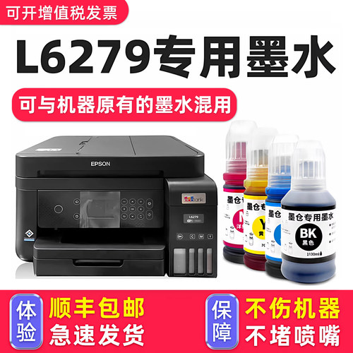 【1万+人已购买】L6279专用墨水
