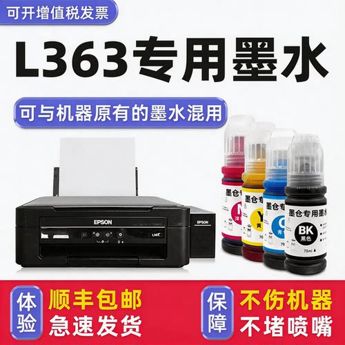 【顺丰】L363专用墨水