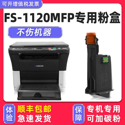 【顺丰】FS-1120MFP专用墨盒