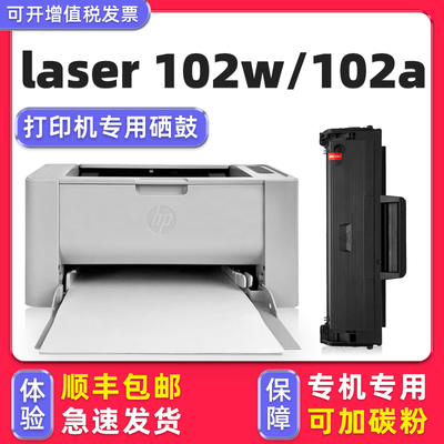 【顺丰】laser102a/102w硒鼓