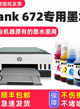 【Smart Tank 672墨水】多好原装效果适用HP Smart Tank 672惠普打印机原厂墨水