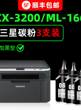 适用三星SCX-3200碳粉SCX3201g多功能一体复印机墨粉ML-1666打印机硒鼓粉1861粉末1675原装正品