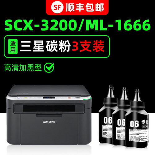 【顺丰】SCX-3200/3201g墨粉