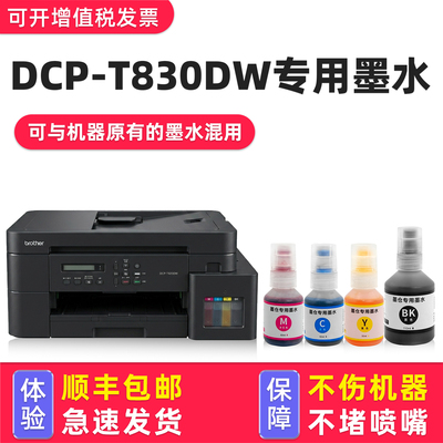 【多好原装DCP-T830DW墨水】适用兄弟/brother打印机墨水830DW黑色D100墨汁四色套装