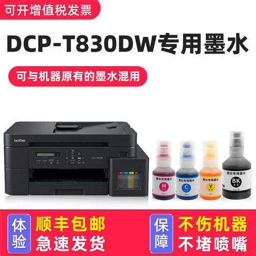 【多好原装DCP-T830DW墨水】适用兄弟/brother打印机墨水830DW黑色D100墨汁四色套装