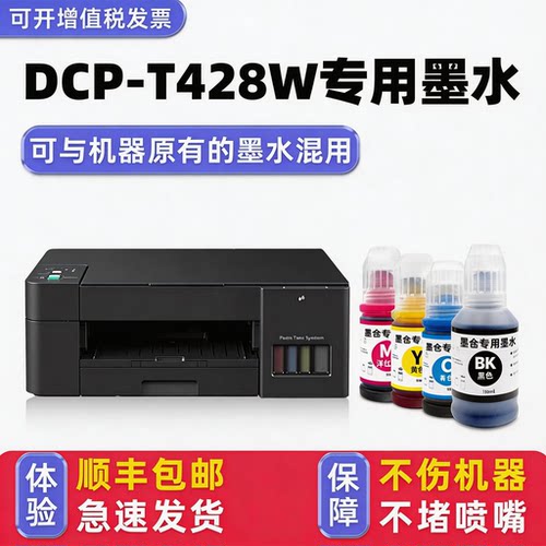 【顺丰】DCP-T428W专用墨水