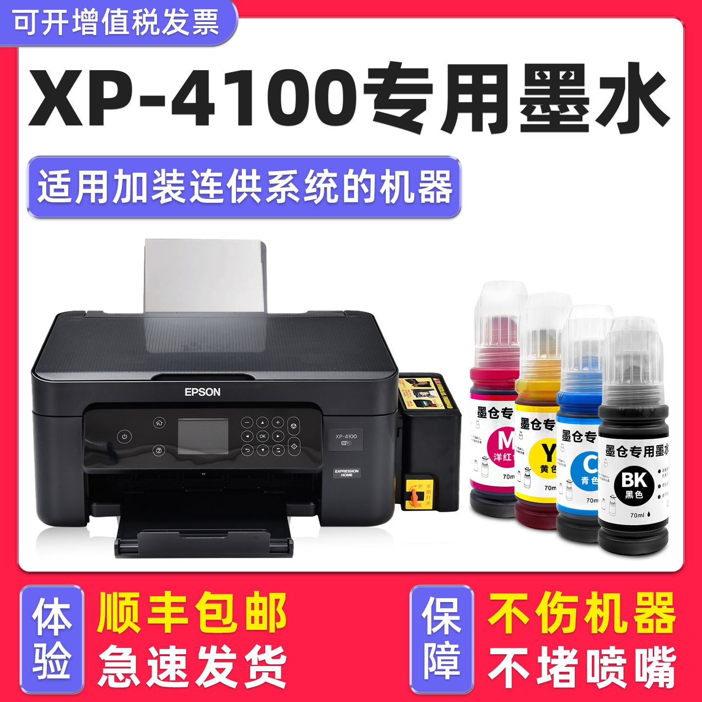 【顺丰】XP-4100专用墨水