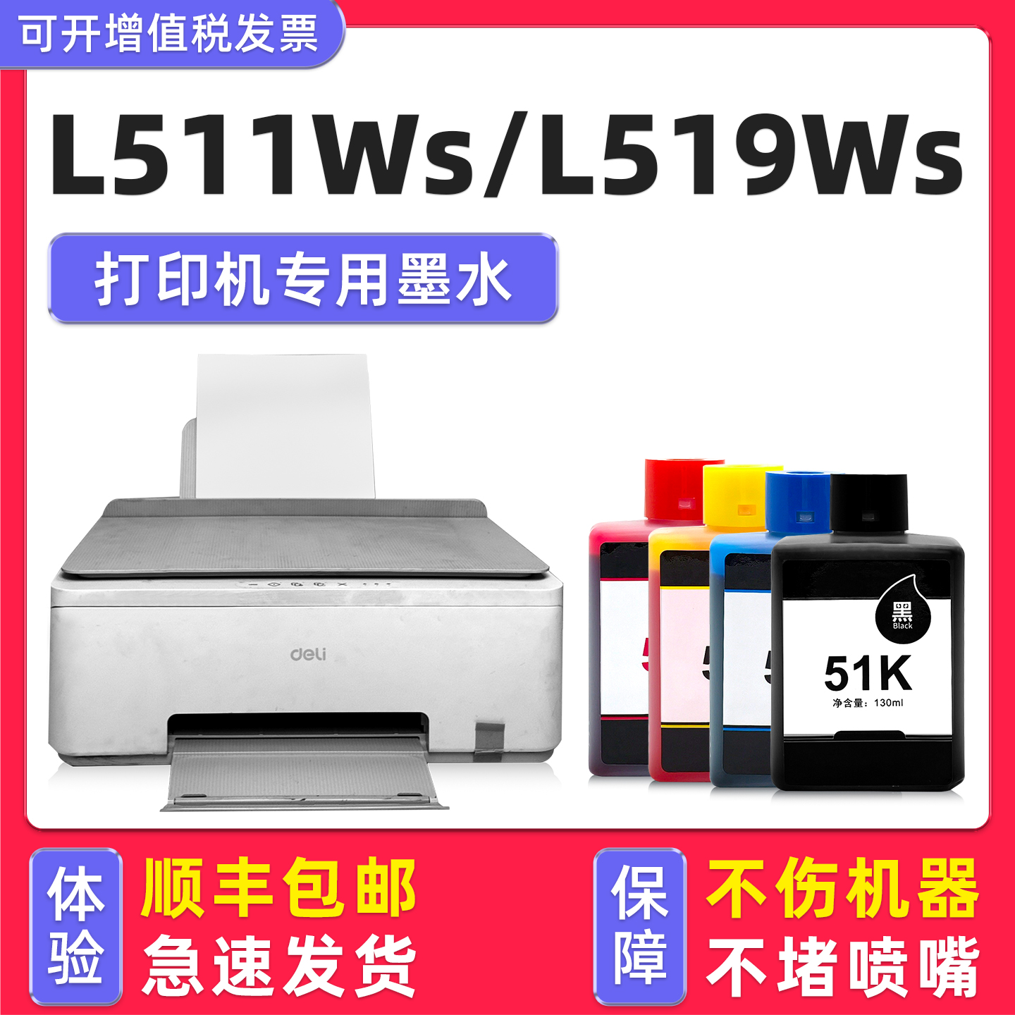 L511Ws专用墨水L519Ws