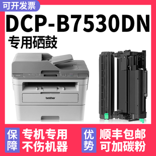 B7530DN硒鼓 DCP 适用兄弟brother 7530激光多功能一体机墨粉盒B7548W B7578DW B7558W 多好原装