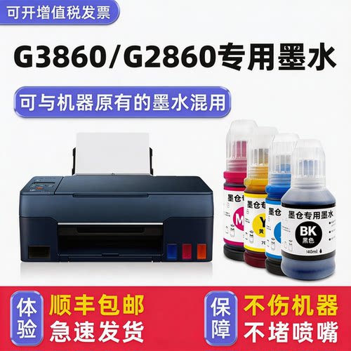 【顺丰】G3860专用墨水
